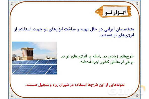 پاورپوینت مطالعات  ششم | درس 8: انرژی را بهتر مصرف کنیم- پیش نمایش