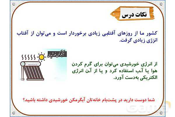 پاورپوینت مطالعات  ششم | درس 8: انرژی را بهتر مصرف کنیم- پیش نمایش