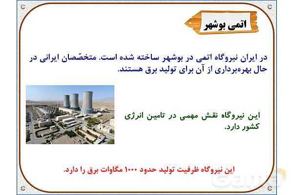 پاورپوینت مطالعات  ششم | درس 8: انرژی را بهتر مصرف کنیم- پیش نمایش