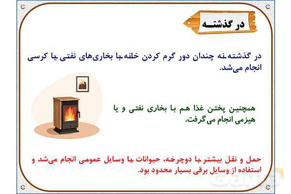 پاورپوینت مطالعات  ششم | درس 8: انرژی را بهتر مصرف کنیم- پیش نمایش