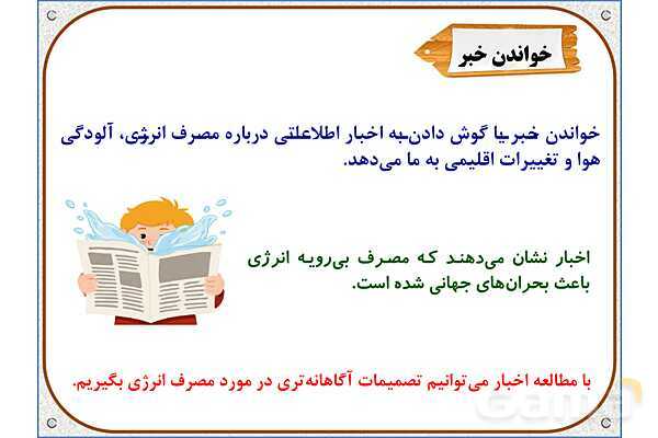 پاورپوینت مطالعات  ششم | درس 8: انرژی را بهتر مصرف کنیم- پیش نمایش