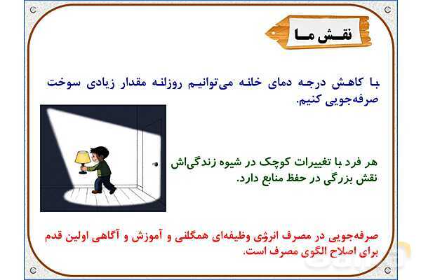 پاورپوینت مطالعات  ششم | درس 8: انرژی را بهتر مصرف کنیم- پیش نمایش