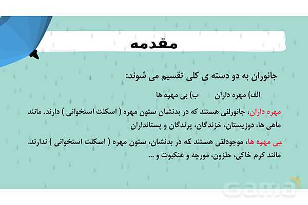 پاور درس 11 علوم چهارم | بی مهره‌ها- پیش نمایش