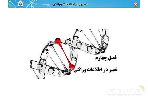 پاور تدریس زیست دوازدهم | فصل 4: تغییر در اطلاعات وراثتی (گفتار 1 تا 3) - پیش نمایش