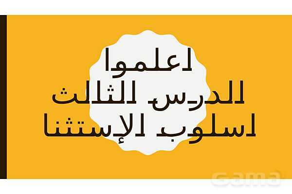 پاور قواعد درس سوم عربی دوازدهم | استثناء- پیش نمایش