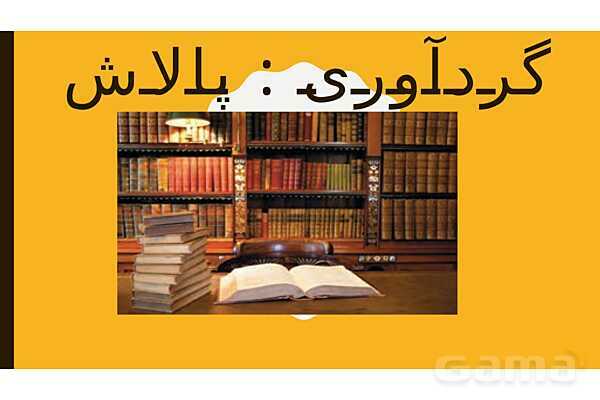 پاور قواعد درس سوم عربی دوازدهم | استثناء- پیش نمایش