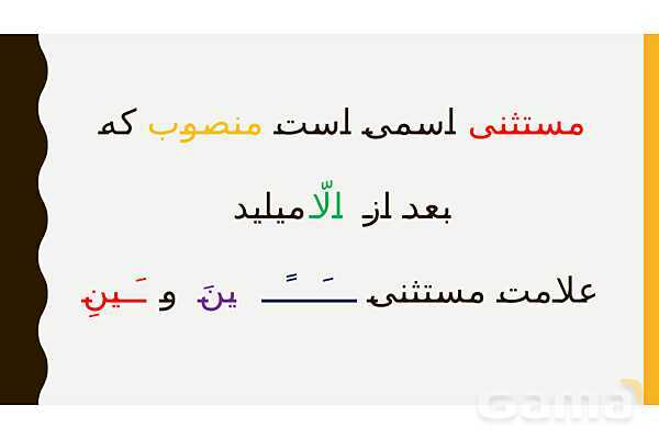پاور قواعد درس سوم عربی دوازدهم | استثناء- پیش نمایش