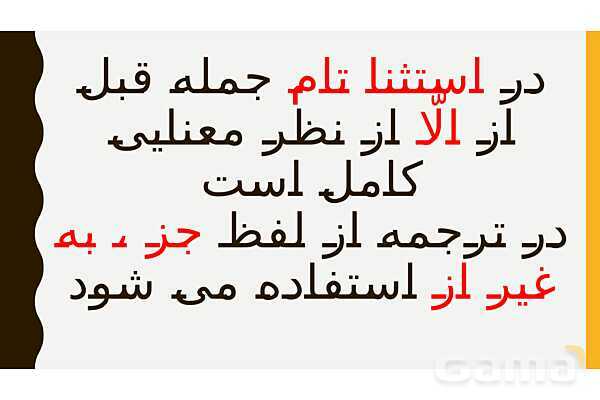 پاور قواعد درس سوم عربی دوازدهم | استثناء- پیش نمایش