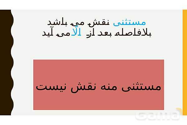 پاور قواعد درس سوم عربی دوازدهم | استثناء- پیش نمایش
