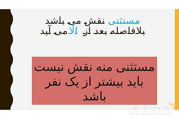 پاور قواعد درس سوم عربی دوازدهم | استثناء- پیش نمایش