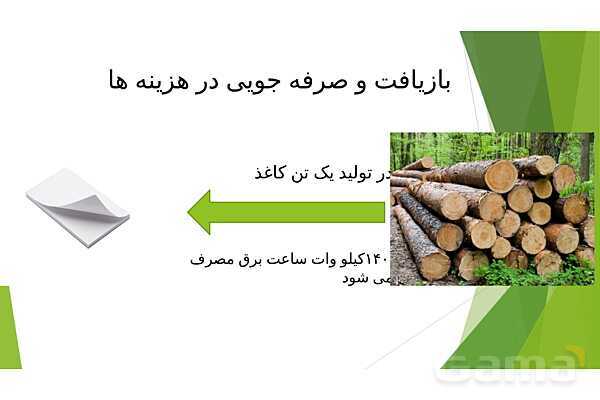 پاور درس سوم علوم ششم | کارخانه کاغذسازی- پیش نمایش