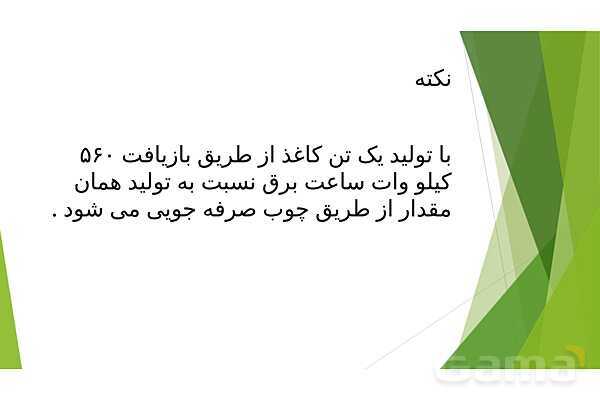 پاور درس سوم علوم ششم | کارخانه کاغذسازی- پیش نمایش