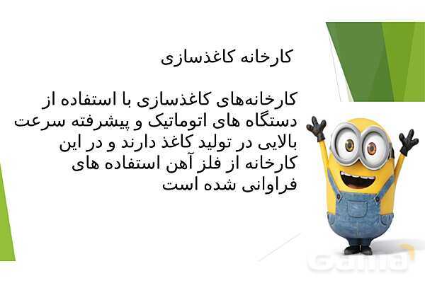 پاور درس سوم علوم ششم | کارخانه کاغذسازی- پیش نمایش