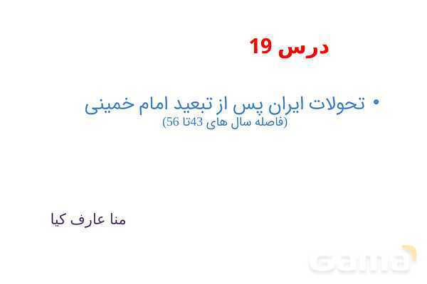 خلاصه درس 19 تاریخ یازدهم | تحولات ایران پس از تبعید امام خمینی- پیش نمایش