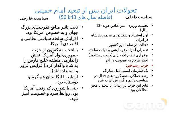 خلاصه درس 19 تاریخ یازدهم | تحولات ایران پس از تبعید امام خمینی- پیش نمایش