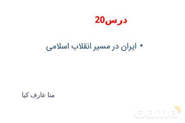 خلاصه درس 20 تاریخ یازدهم | ایران در مسیر انقلاب اسلامی- پیش نمایش