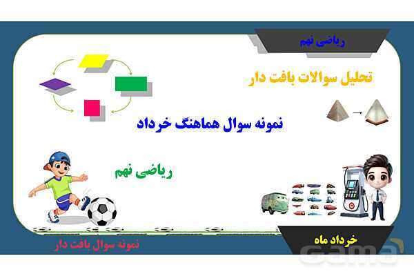 پاور حل سوالات بافت دار نوبت دوم ریاضی نهم 