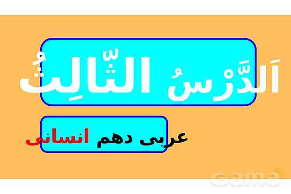 پاور درس سوم عربی دهم- پیش نمایش