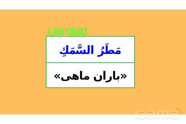 پاور درس سوم عربی دهم- پیش نمایش