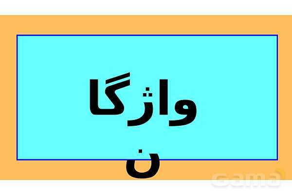پاور درس سوم عربی دهم- پیش نمایش