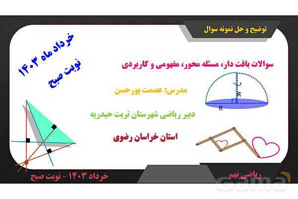 پاور حل نمونه سوال هماهنگ ریاضی نهم | نوبت صبح خرداد 1403