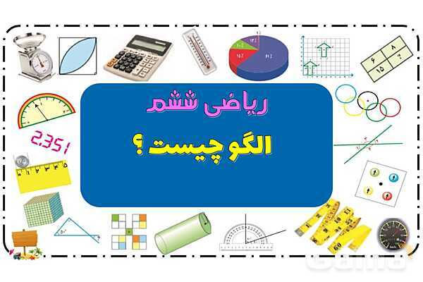 پاور فصل اول ریاضی ششم | الگوهای عددی- پیش نمایش