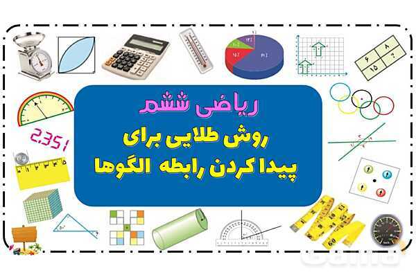 پاور فصل اول ریاضی ششم | الگوهای عددی- پیش نمایش