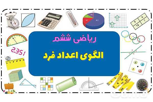 پاور فصل اول ریاضی ششم | الگوهای عددی- پیش نمایش