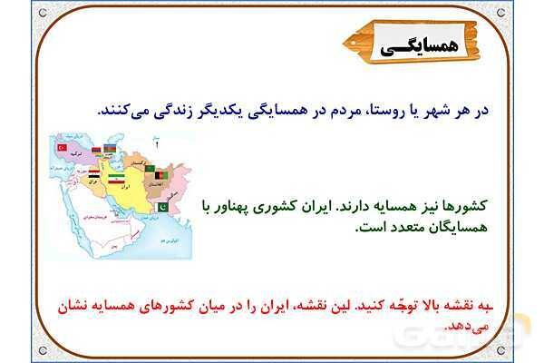 پاورپوینت مطالعات اجتماعی پنجم دبستان | درس 11: کشورهای همسایه- پیش نمایش