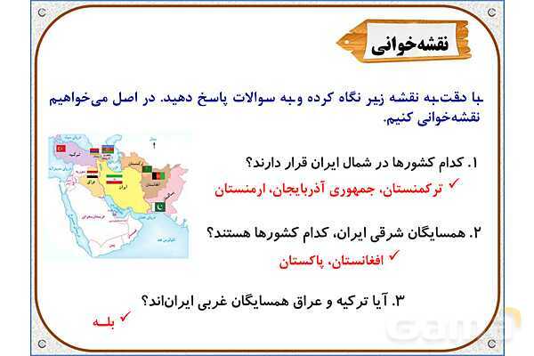 پاورپوینت مطالعات اجتماعی پنجم دبستان | درس 11: کشورهای همسایه- پیش نمایش