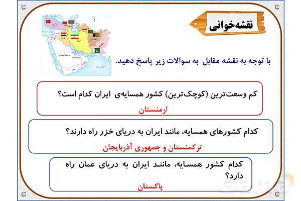 پاورپوینت مطالعات اجتماعی پنجم دبستان | درس 11: کشورهای همسایه- پیش نمایش
