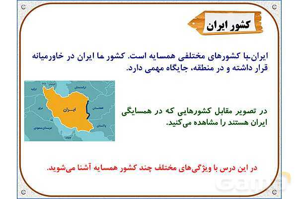 پاورپوینت مطالعات اجتماعی پنجم دبستان | درس 11: کشورهای همسایه- پیش نمایش