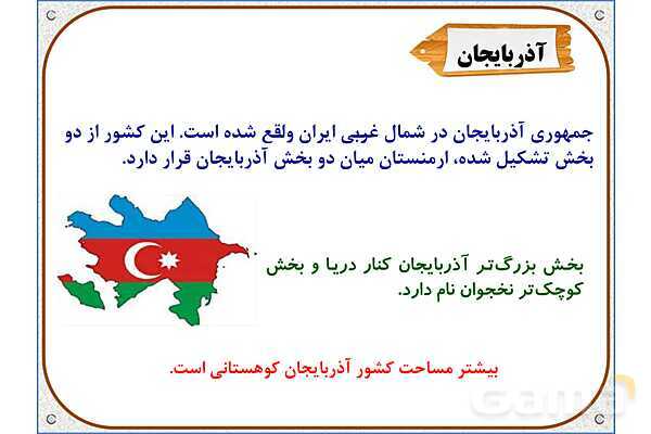 پاورپوینت مطالعات اجتماعی پنجم دبستان | درس 11: کشورهای همسایه- پیش نمایش