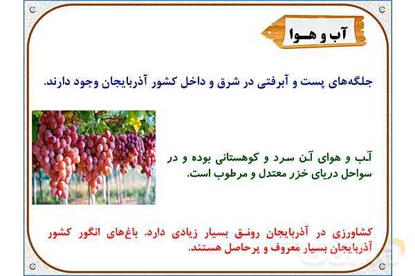 پاورپوینت مطالعات اجتماعی پنجم دبستان | درس 11: کشورهای همسایه- پیش نمایش