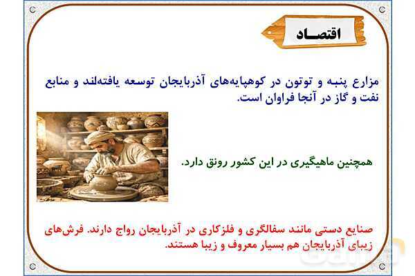 پاورپوینت مطالعات اجتماعی پنجم دبستان | درس 11: کشورهای همسایه- پیش نمایش