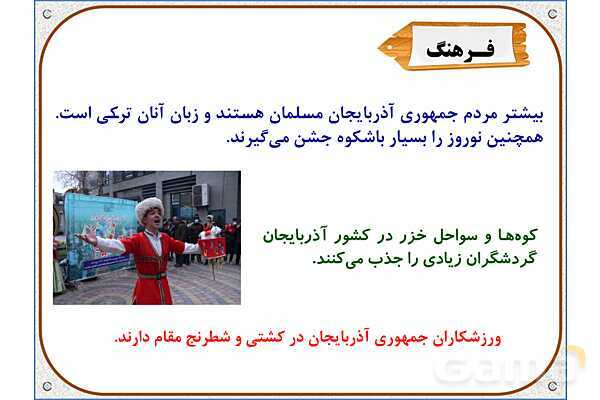 پاورپوینت مطالعات اجتماعی پنجم دبستان | درس 11: کشورهای همسایه- پیش نمایش