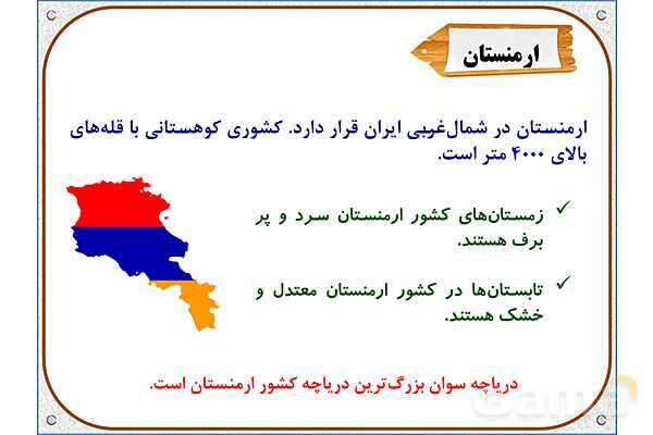 پاورپوینت مطالعات اجتماعی پنجم دبستان | درس 11: کشورهای همسایه- پیش نمایش