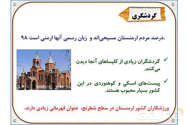 پاورپوینت مطالعات اجتماعی پنجم دبستان | درس 11: کشورهای همسایه- پیش نمایش