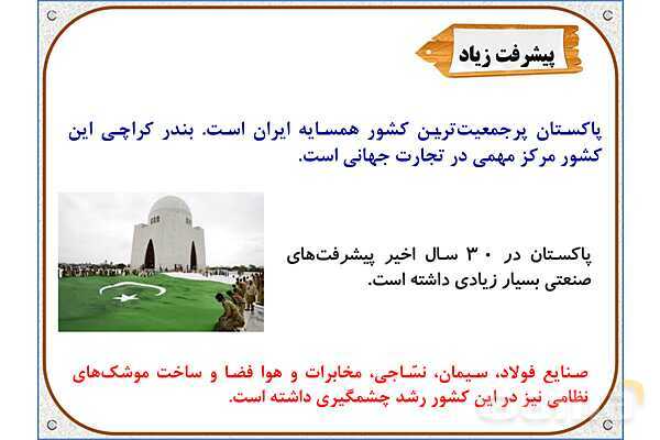 پاورپوینت مطالعات اجتماعی پنجم دبستان | درس 11: کشورهای همسایه- پیش نمایش