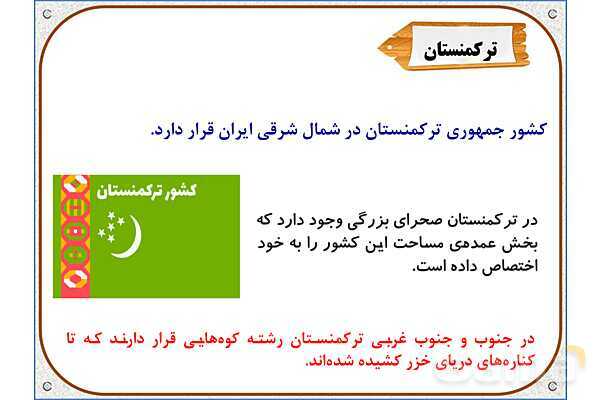 پاورپوینت مطالعات اجتماعی پنجم دبستان | درس 11: کشورهای همسایه- پیش نمایش