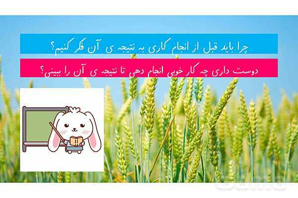 پاورپوینت درس 19 هدیه سوم ابتدایی | گندم از گندم بروید- پیش نمایش