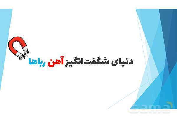 پاورپوینت درس 13: آهن ربای من | علوم کلاس اول ابتدایی- پیش نمایش