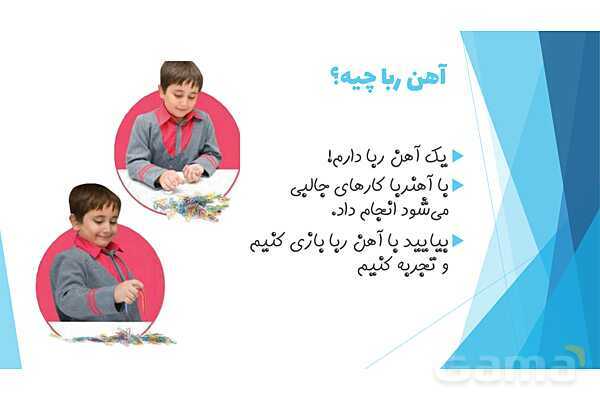 پاورپوینت درس 13: آهن ربای من | علوم کلاس اول ابتدایی- پیش نمایش