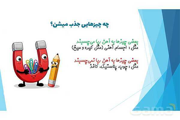 پاورپوینت درس 13: آهن ربای من | علوم کلاس اول ابتدایی- پیش نمایش