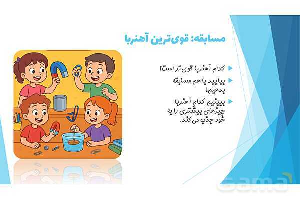 پاورپوینت درس 13: آهن ربای من | علوم کلاس اول ابتدایی- پیش نمایش