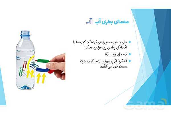 پاورپوینت درس 13: آهن ربای من | علوم کلاس اول ابتدایی- پیش نمایش