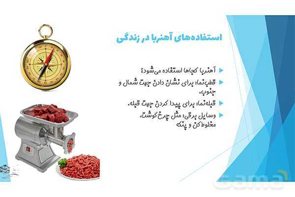 پاورپوینت درس 13: آهن ربای من | علوم کلاس اول ابتدایی- پیش نمایش