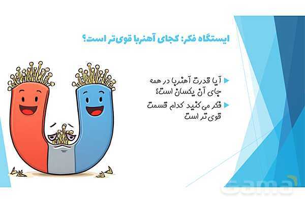 پاورپوینت درس 13: آهن ربای من | علوم کلاس اول ابتدایی- پیش نمایش