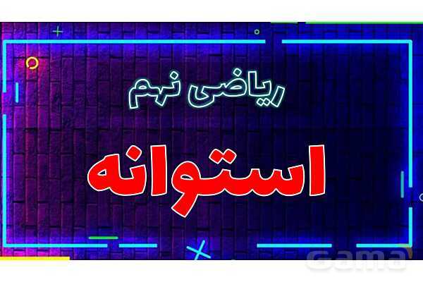 پاور تدریس تیزهوشانی ریاضی نهم | استوانه- پیش نمایش