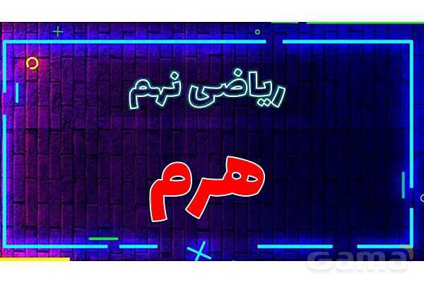 پاور تدریس تیزهوشانی ریاضی نهم | هرم- پیش نمایش